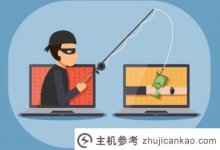 什么是钓鱼网站,如何辨别?_主机参考