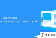 帝国CMS错误表'帝国CMS。PHOME _ ECMS _ '不存在怎么解？_主机参考