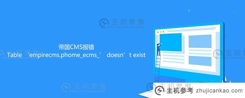 帝国CMS错误表'帝国CMS。PHOME _ ECMS _ '不存在怎么解？