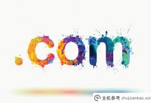 注册一个com域名一年要多少钱?(注册一个cn域名多少钱)_主机参考