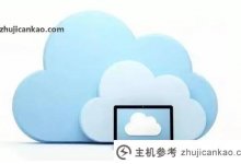 服务器是云服务器吗?_主机参考