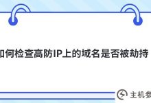 如何检查高安全性IP上的域名是否被劫持?_主机参考