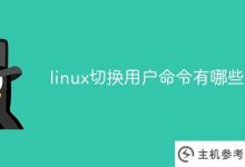 什么是linux用户切换命令(linux用户切换命令)_主机参考