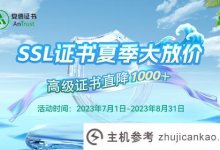 安信证书给你带来一个清凉的夏天。高级SSL证书下降100主机参考_主机参考