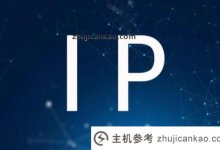 常见IP类型的应用总结_主机参考