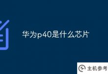 华为p40是什么芯片?_主机参考