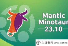 Ubuntu 23.10预计在2023年10月12日发布新功能。_主机参考