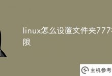 linux如何设置文件夹777的权限?_主机参考