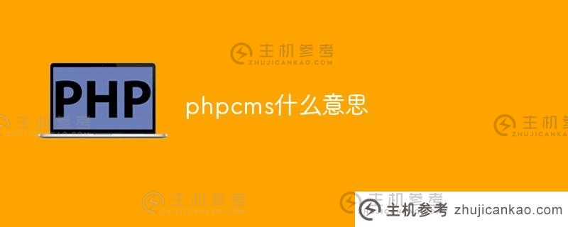 phpcms是什么意思？