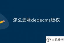 如何删除DEDEDECMS版权(DEDEDECMS版权纠纷)_主机参考