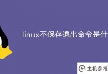 不保存的linux退出命令是什么?_主机参考
