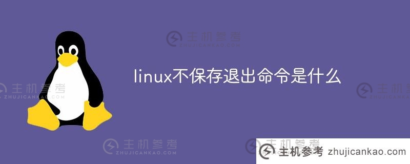 不保存的linux退出命令是什么？