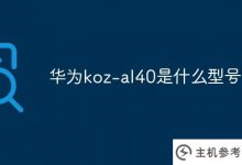 华为koz-al40是什么型号(华为kozal40是什么型号)?_主机参考