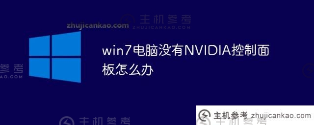 如何解决win7电脑没有nvidia控制面板(为什么win7旗舰版没有NVIDIA控制面板)