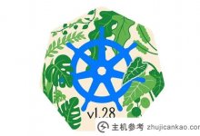 Kubernetes版本的发布改进了开源云的原生计算和网络。_主机参考