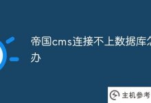 帝国cms无法连接到数据库怎么办(帝国cms用户手册)_主机参考