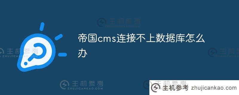 帝国cms无法连接到数据库怎么办(帝国cms用户手册)