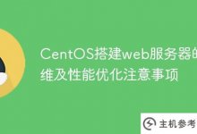 CentOS楼宇web服务器的运维注意事项及性能优化_主机参考
