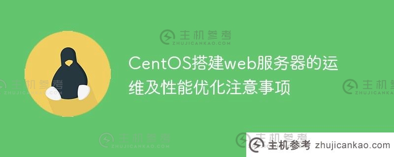 CentOS搭建web服务器的运维及性能优化注意事项