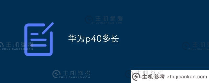 华为p40有多长(华为p40是多少厘米)