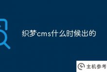 Dreamweaver cms是什么时候出的(Dreamweaver cmsv6)？_主机参考
