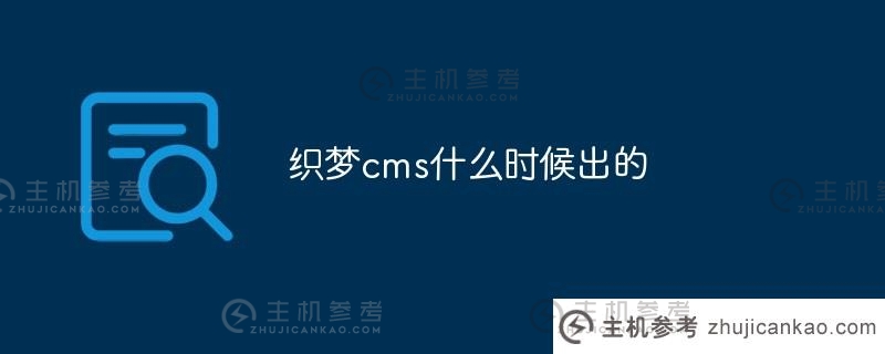 Dreamweaver cms是什么时候出的(Dreamweaver cmsv6)？