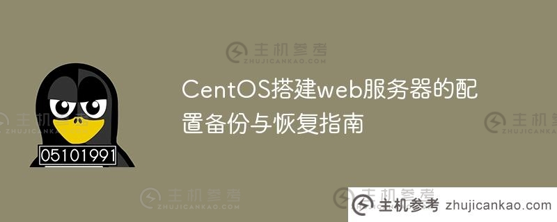 CentOS搭建web服务器的配置备份与恢复指南