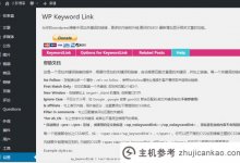 WordPress SEO插件:WP关键词链接自动添加文章关键词的链接。_主机参考