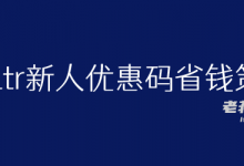 计算新人的Vultr折扣代码、赠送余额、促销和充值、省钱和福利策略_主机参考