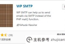 Wordpress电子邮件提醒插件:WP SMTP插件_主机参考