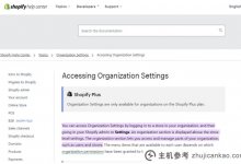 Shopify组织设置功能更新简化多店管理_主机参考