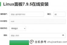宝塔面板,我好闻!_主机参考