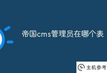 帝国cms管理员在哪个表中(帝国cms数据库在哪里)?_主机参考