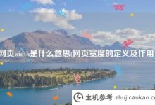 px中一个网页的宽度是多少?(网页的宽度是多少?860)_主机参考