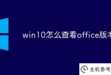 win10如何看待office版本?_主机参考