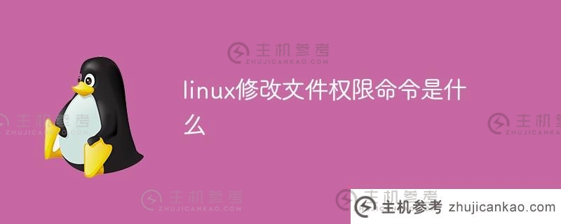 修改文件权限的linux命令是什么？