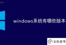 windows系统有哪些版本(windows有哪些版本)?_主机参考
