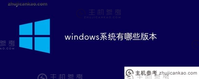 windows系统有哪些版本(windows有哪些版本)？