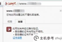 SSL证书安装无效的原因_主机参考