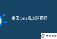 帝国cms可以加弹幕吗?_主机参考