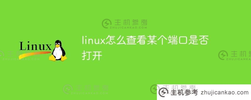 linux如何检查一个端口是否打开？