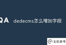 如何给dededcms添加字段(dededcms建站操作)_主机参考