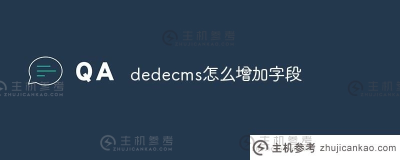 如何给dededcms添加字段(dededcms建站操作)