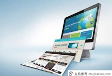 什么是网站?定制化网站开发和模板化网站建设有什么区别?_主机参考
