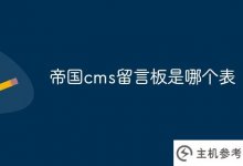 帝国cms留言板是哪个表?_主机参考