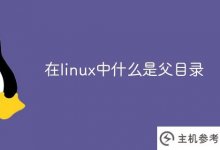 linux中的父目录是什么(linux的父目录)_主机参考