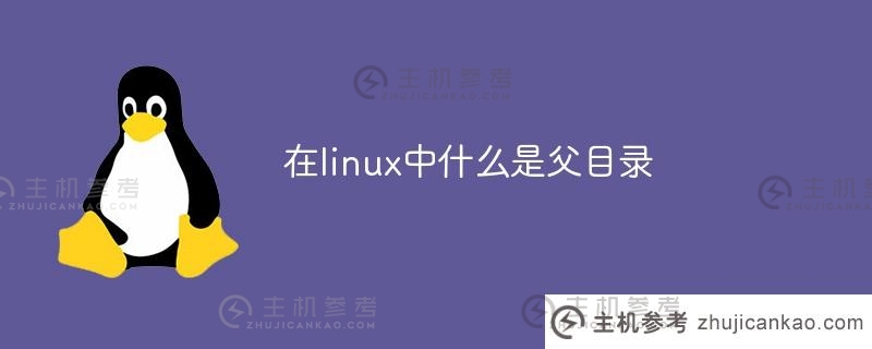 linux中的父目录是什么(linux的父目录)