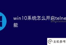 如何在win10系统中打开telnet功能_主机参考