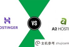 Hostinger和A2主机哪个好?Hostinger和A2托管的比较评估_主机参考