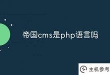 帝国cms是php语言吗?_主机参考